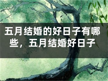 五月结婚的好日子有哪些，五月结婚好日子