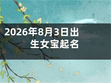 2026年8月3日出生女宝起名