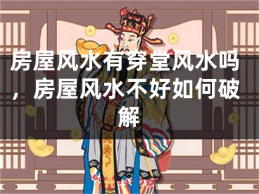 房屋风水有穿堂风水吗，房屋风水不好如何破解