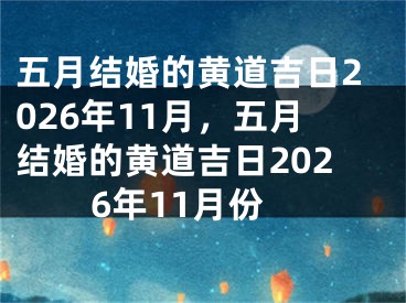 五月结婚的黄道吉日2026年11月，五月结婚的黄道吉日2026年11月份