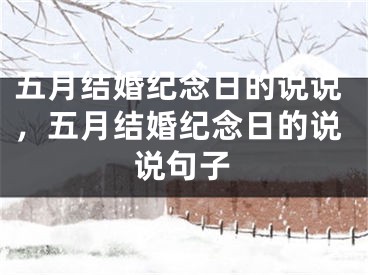 五月结婚纪念日的说说，五月结婚纪念日的说说句子