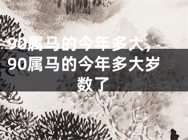 90属马的今年多大，90属马的今年多大岁数了