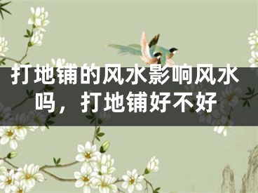 打地铺的风水影响风水吗，打地铺好不好