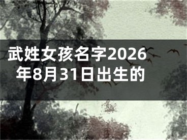 武姓女孩名字2026年8月31日出生的