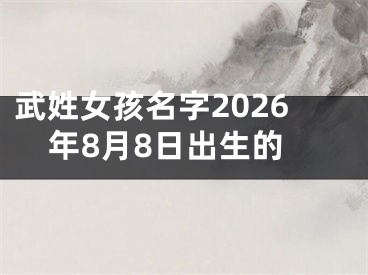 武姓女孩名字2026年8月8日出生的