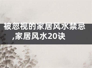 被忽视的家居风水禁忌,家居风水20诀