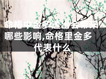 命格中金多透出会带来哪些影响,命格里金多代表什么