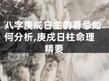 八字庚戌日主的喜忌如何分析,庚戌日柱命理精要
