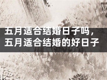 五月适合结婚日子吗，五月适合结婚的好日子