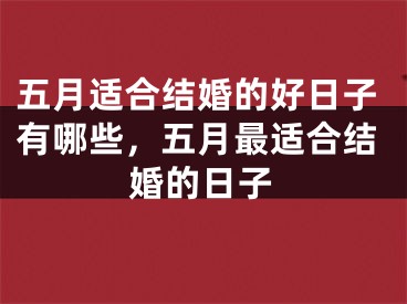 五月适合结婚的好日子有哪些，五月最适合结婚的日子