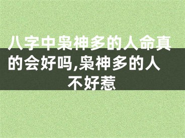 八字中枭神多的人命真的会好吗,枭神多的人不好惹