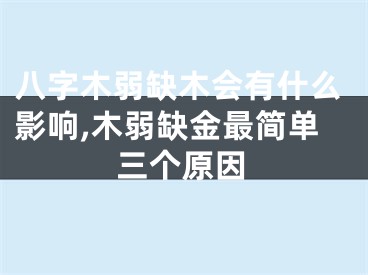 八字木弱缺木会有什么影响,木弱缺金最简单三个原因