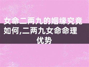 女命二两九的姻缘究竟如何,二两九女命命理优势