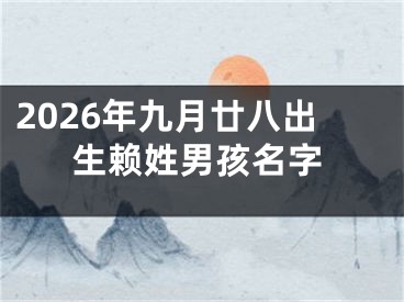 2026年九月廿八出生赖姓男孩名字