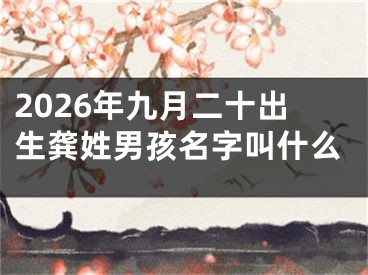 2026年九月二十出生龚姓男孩名字叫什么