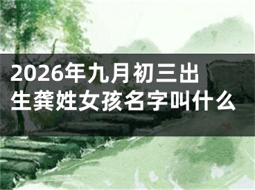 2026年九月初三出生龚姓女孩名字叫什么