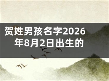 贺姓男孩名字2026年8月2日出生的