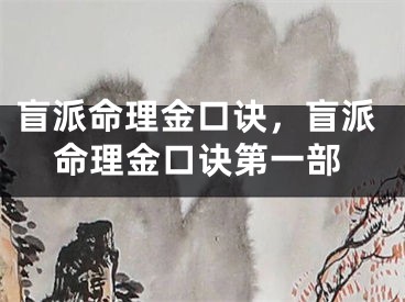 盲派命理金口诀，盲派命理金口诀第一部