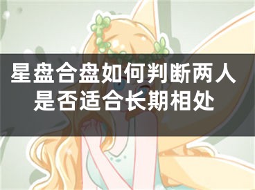 星盘合盘如何判断两人是否适合长期相处