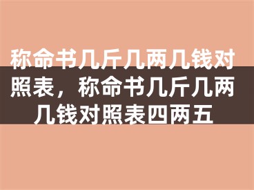 称命书几斤几两几钱对照表，称命书几斤几两几钱对照表四两五