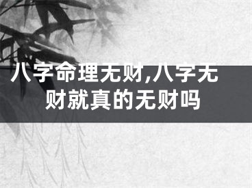 八字命理无财,八字无财就真的无财吗