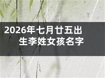2026年七月廿五出生李姓女孩名字