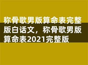 称骨歌男版算命表完整版白话文，称骨歌男版算命表2021完整版