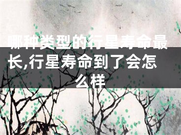 哪种类型的行星寿命最长,行星寿命到了会怎么样