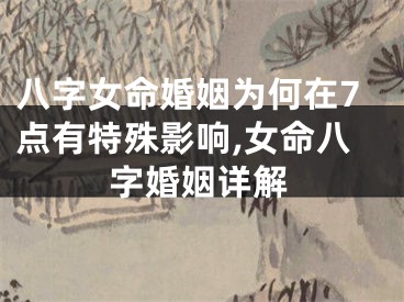 八字女命婚姻为何在7点有特殊影响,女命八字婚姻详解