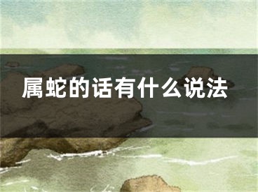 属蛇的话有什么说法