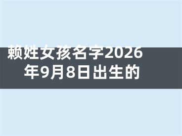 赖姓女孩名字2026年9月8日出生的