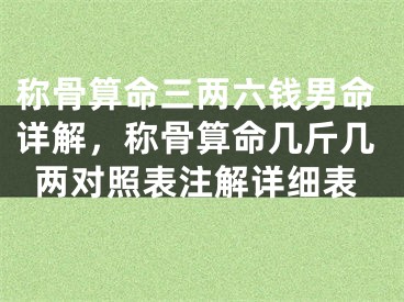 称骨算命三两六钱男命详解，称骨算命几斤几两对照表注解详细表