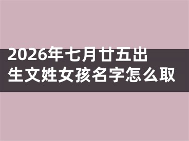 2026年七月廿五出生文姓女孩名字怎么取