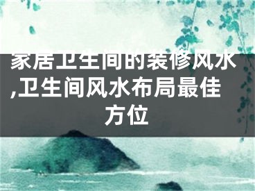 家居卫生间的装修风水,卫生间风水布局最佳方位