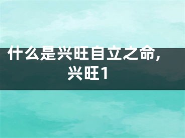 什么是兴旺自立之命,兴旺1