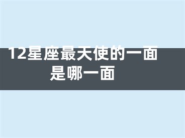 12星座最天使的一面是哪一面 