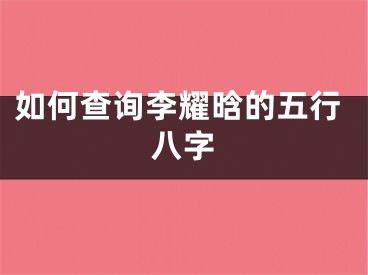 如何查询李耀晗的五行八字