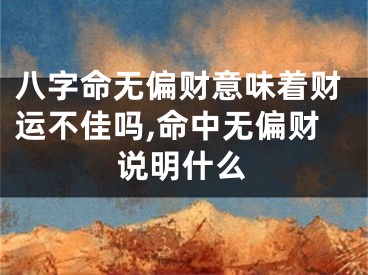 八字命无偏财意味着财运不佳吗,命中无偏财说明什么