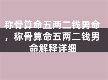 称骨算命五两二钱男命，称骨算命五两二钱男命解释详细