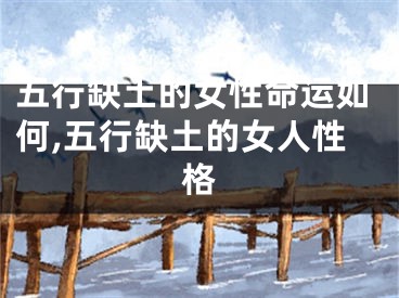 五行缺土的女性命运如何,五行缺土的女人性格