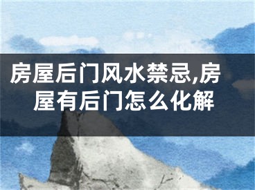 房屋后门风水禁忌,房屋有后门怎么化解
