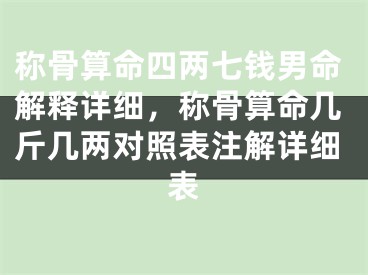 称骨算命四两七钱男命解释详细，称骨算命几斤几两对照表注解详细表