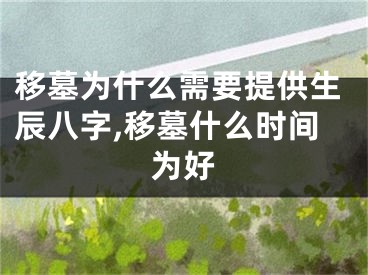 移墓为什么需要提供生辰八字,移墓什么时间为好