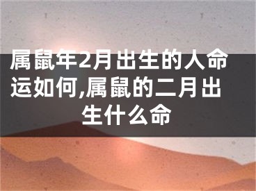 属鼠年2月出生的人命运如何,属鼠的二月出生什么命