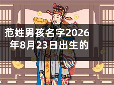 范姓男孩名字2026年8月23日出生的