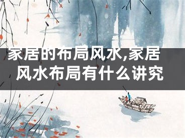 家居的布局风水,家居风水布局有什么讲究