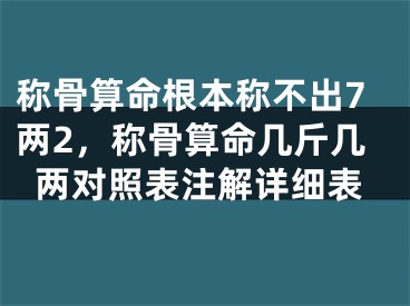称骨算命根本称不出7两2，称骨算命几斤几两对照表注解详细表