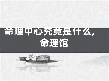 命理中心究竟是什么,命理馆