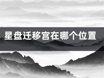 星盘迁移宫在哪个位置