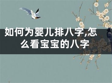 如何为婴儿排八字,怎么看宝宝的八字